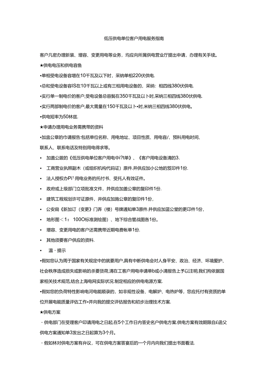 低压供电单位客户用电服务指南.docx_第1页