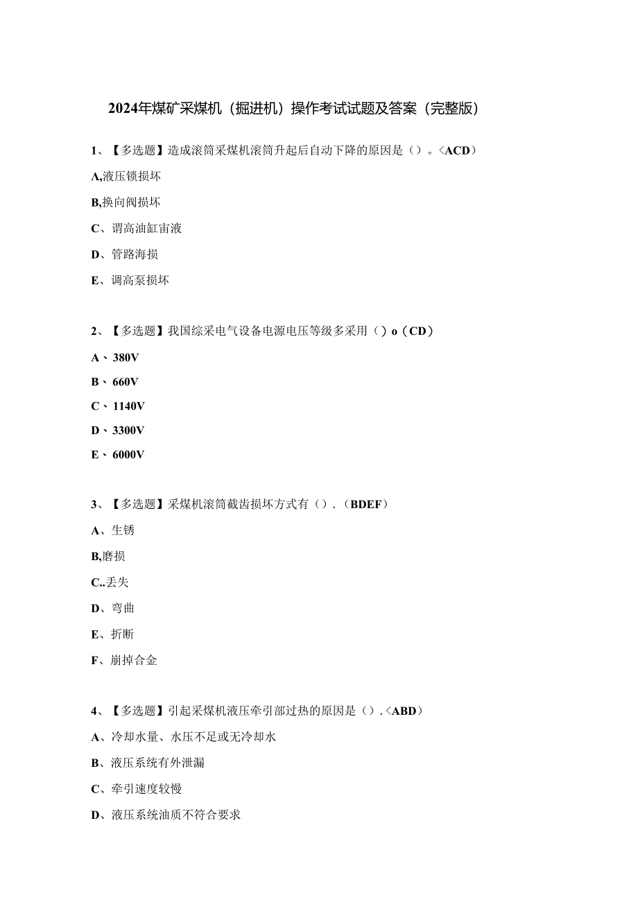 2024年煤矿采煤机（掘进机）操作考试试题及答案（完整版）.docx_第1页