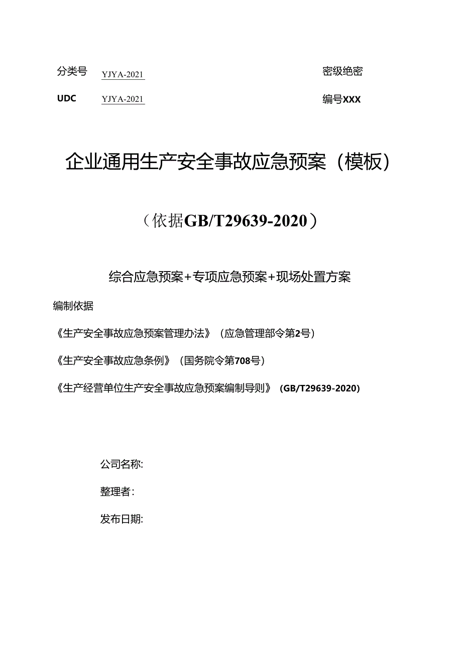 02.【模板资料】企业通用生产安全事故应急预案(依据GBT29639-2020编制精简版）.docx_第1页