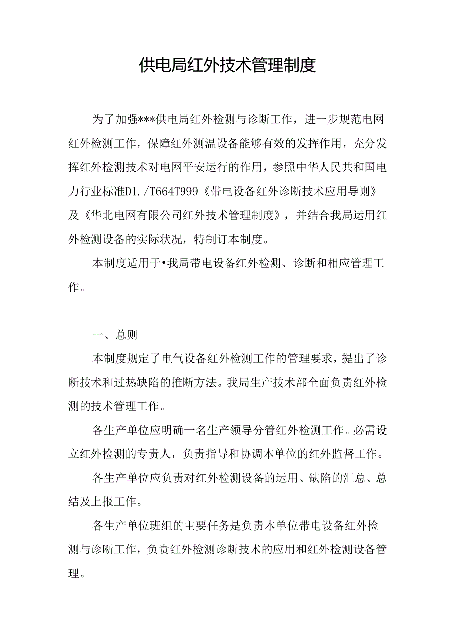 供电局红外技术管理制度.docx_第1页