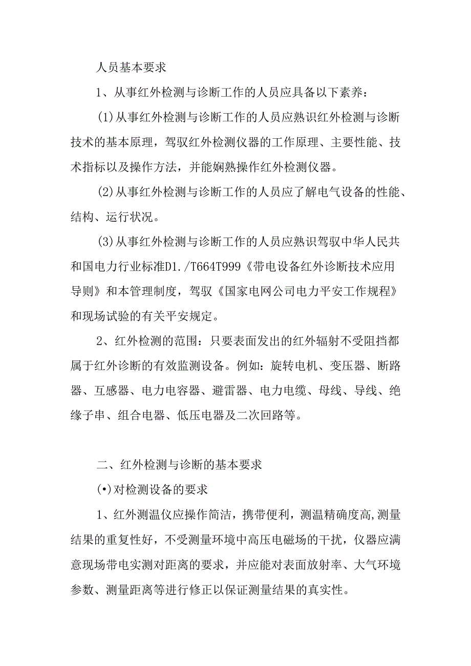 供电局红外技术管理制度.docx_第2页