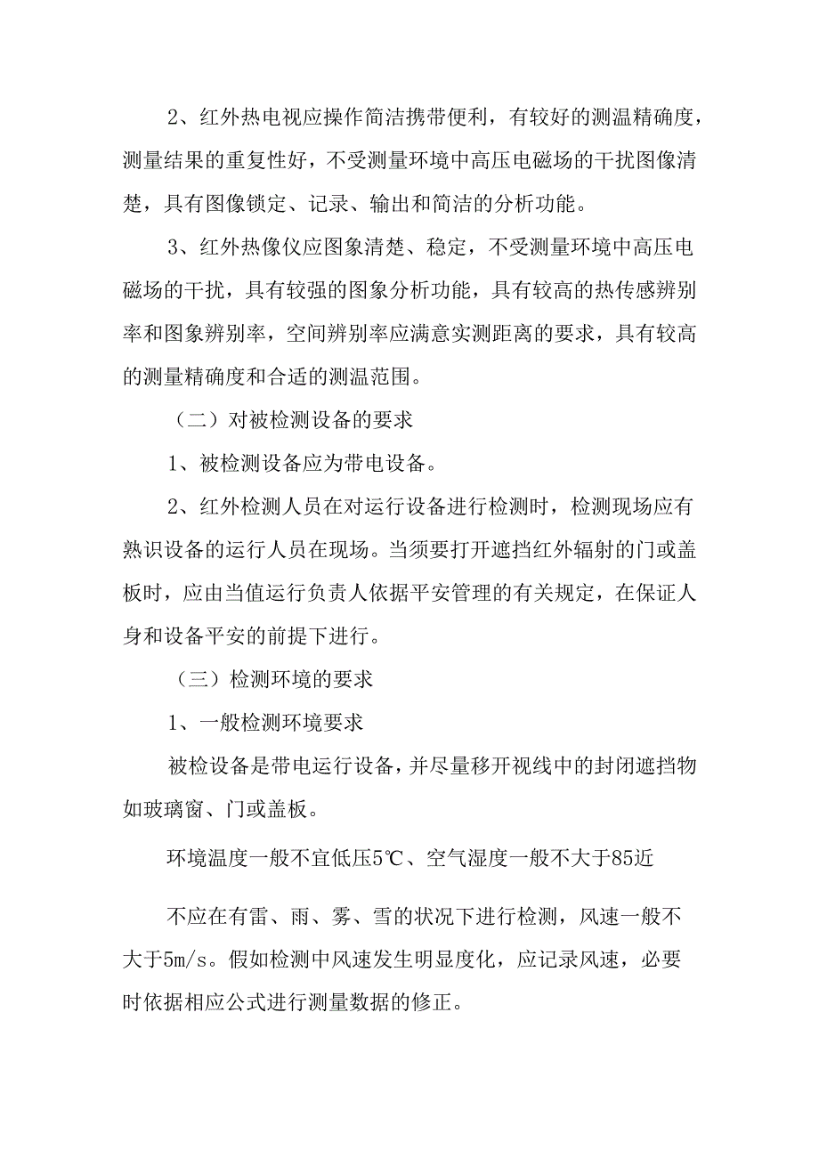 供电局红外技术管理制度.docx_第3页