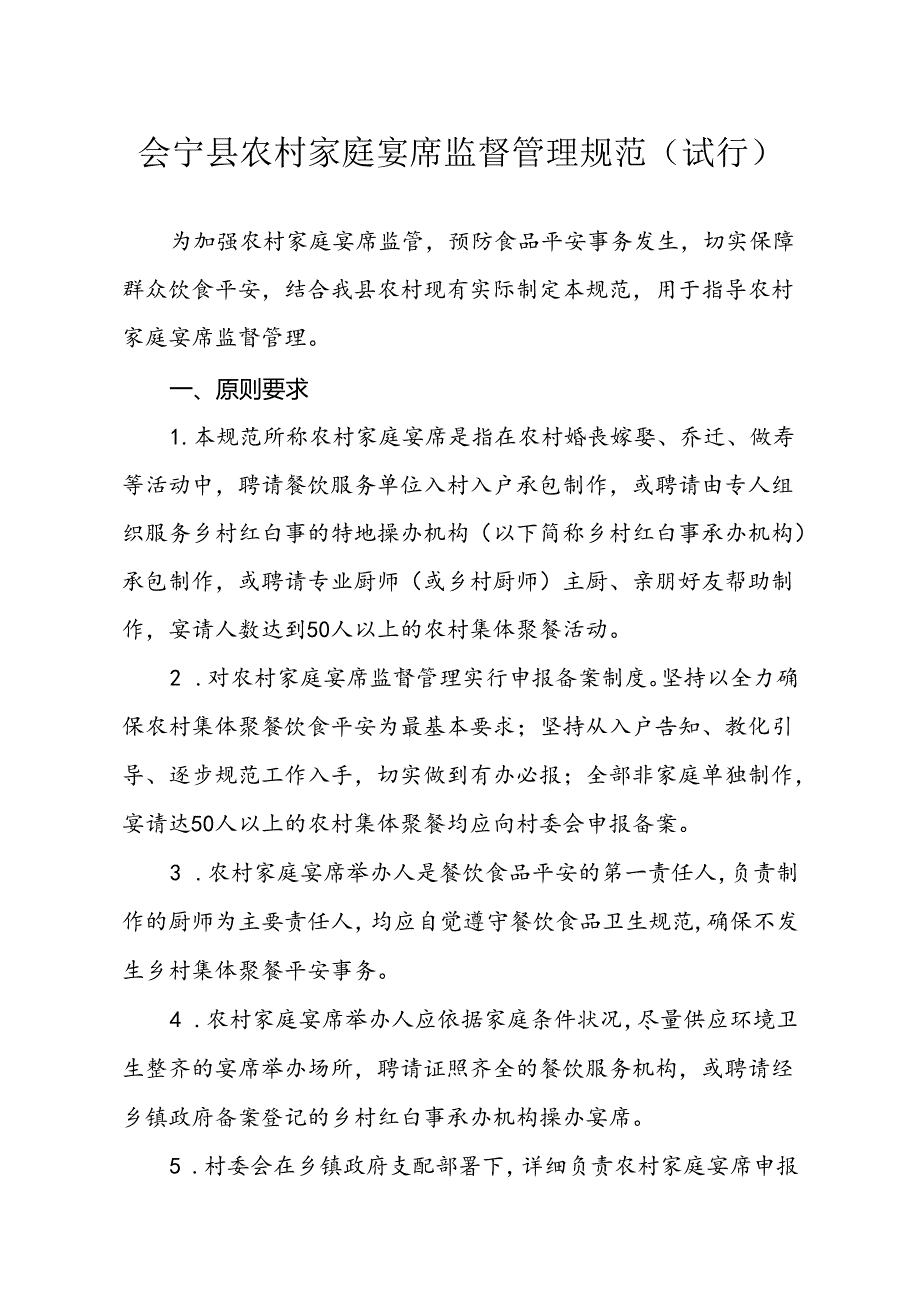 会宁县农村家庭宴席监督管理规范.docx_第1页