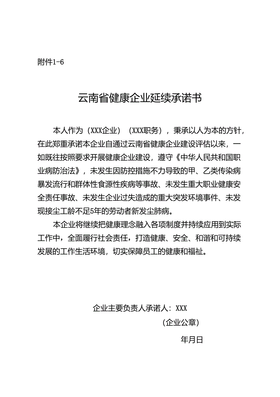 云南省健康企业延续承诺书.docx_第1页