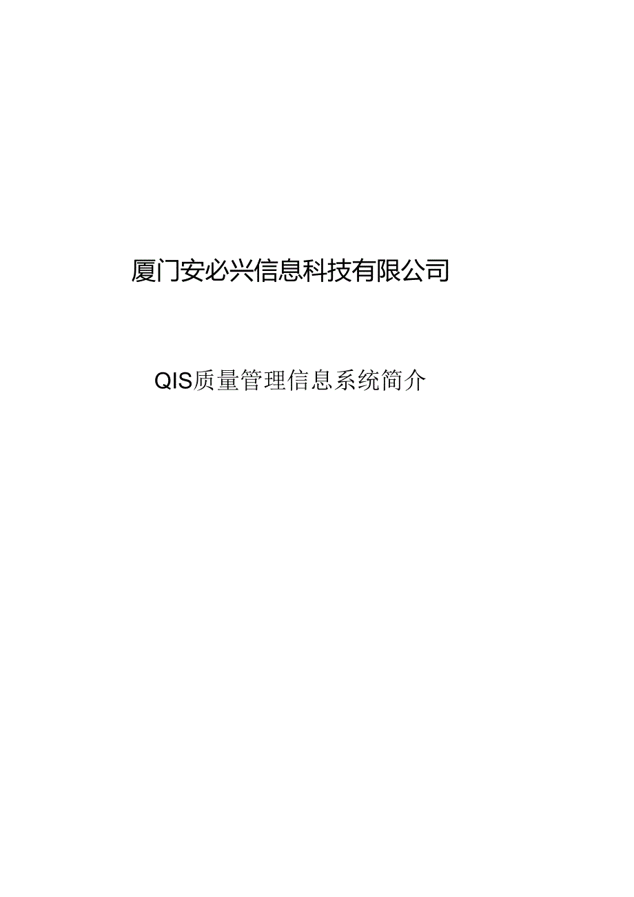 AMBITION-QIS质量管理信息系统介绍.docx_第1页