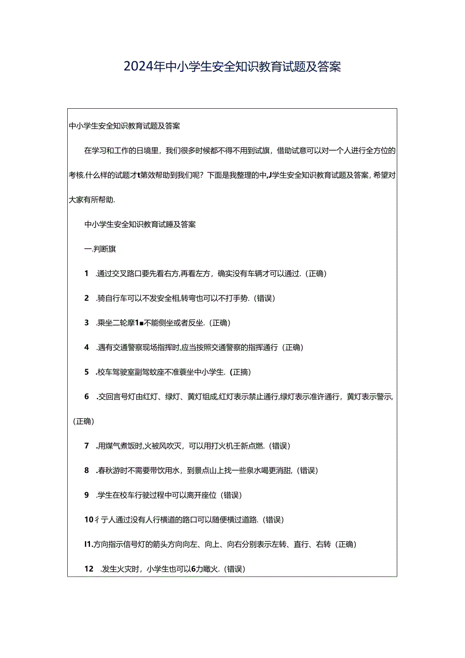 2024年中小学生安全知识教育试题及答案.docx_第1页