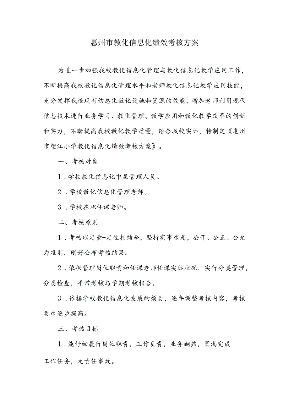 信息化绩效考核方案.docx_第1页