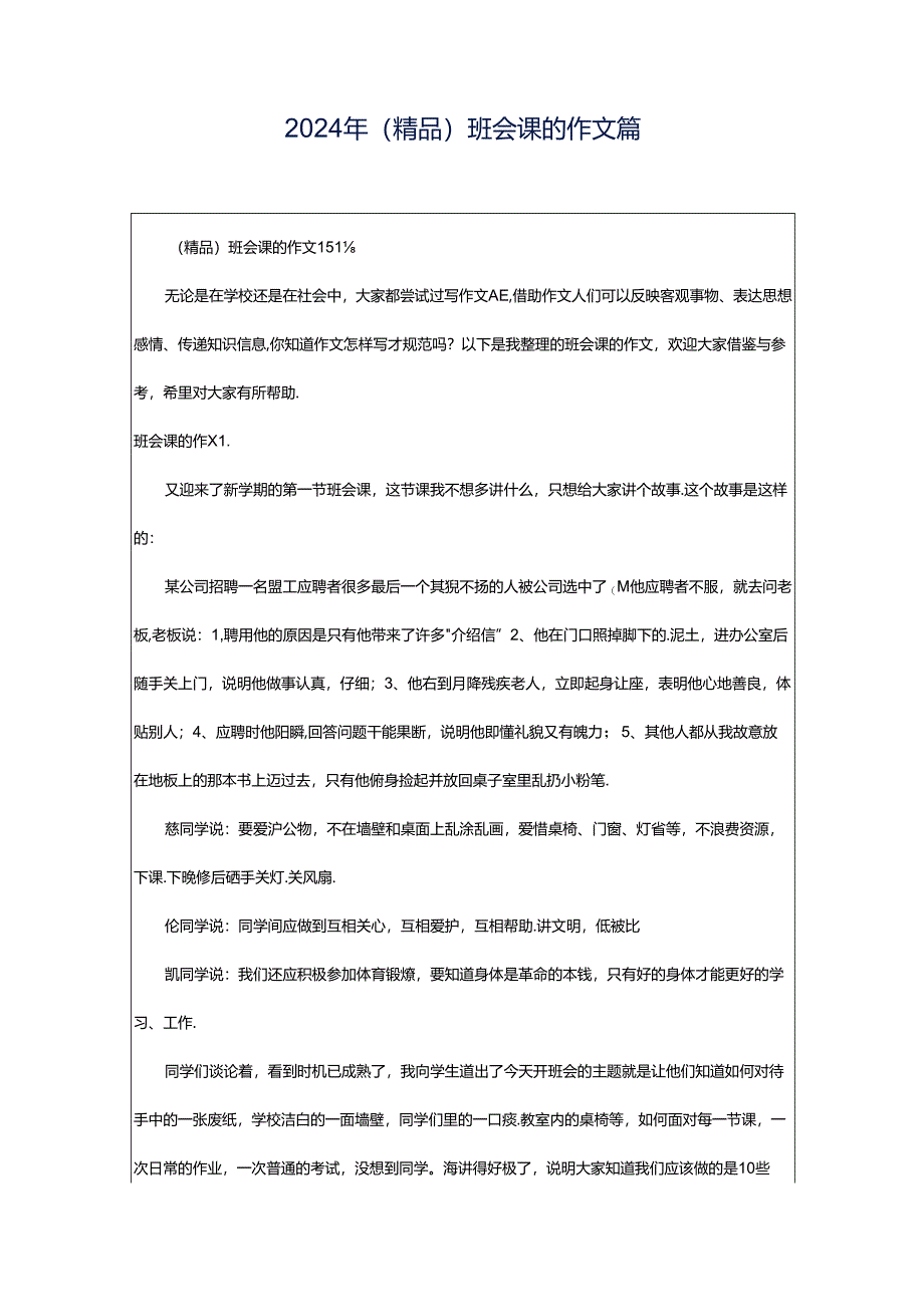 2024年（精品）班会课的作文篇.docx_第1页