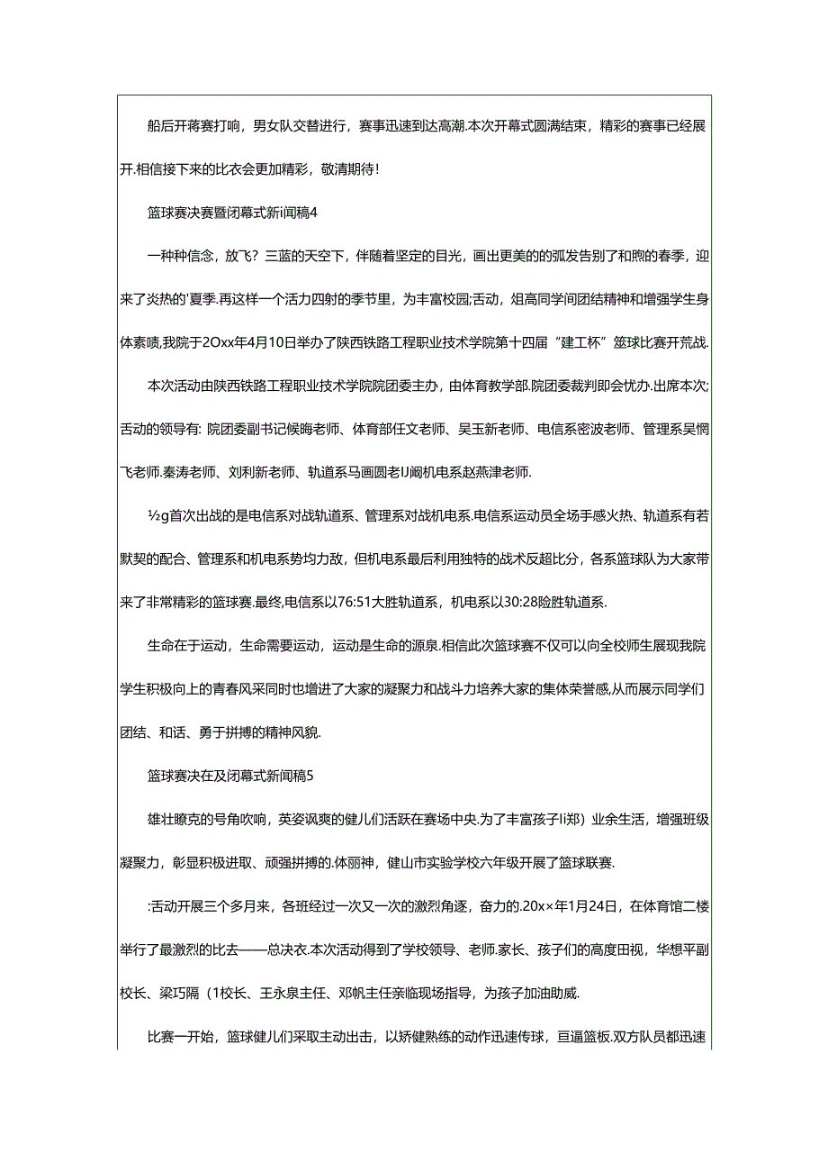 2024年篮球赛决赛暨闭幕式新闻稿范文（通用篇）.docx_第3页