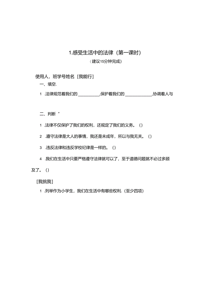 2024秋季部编版小学六年级上册道德与法治全册课后拓展训练案（课后练习）.docx_第2页