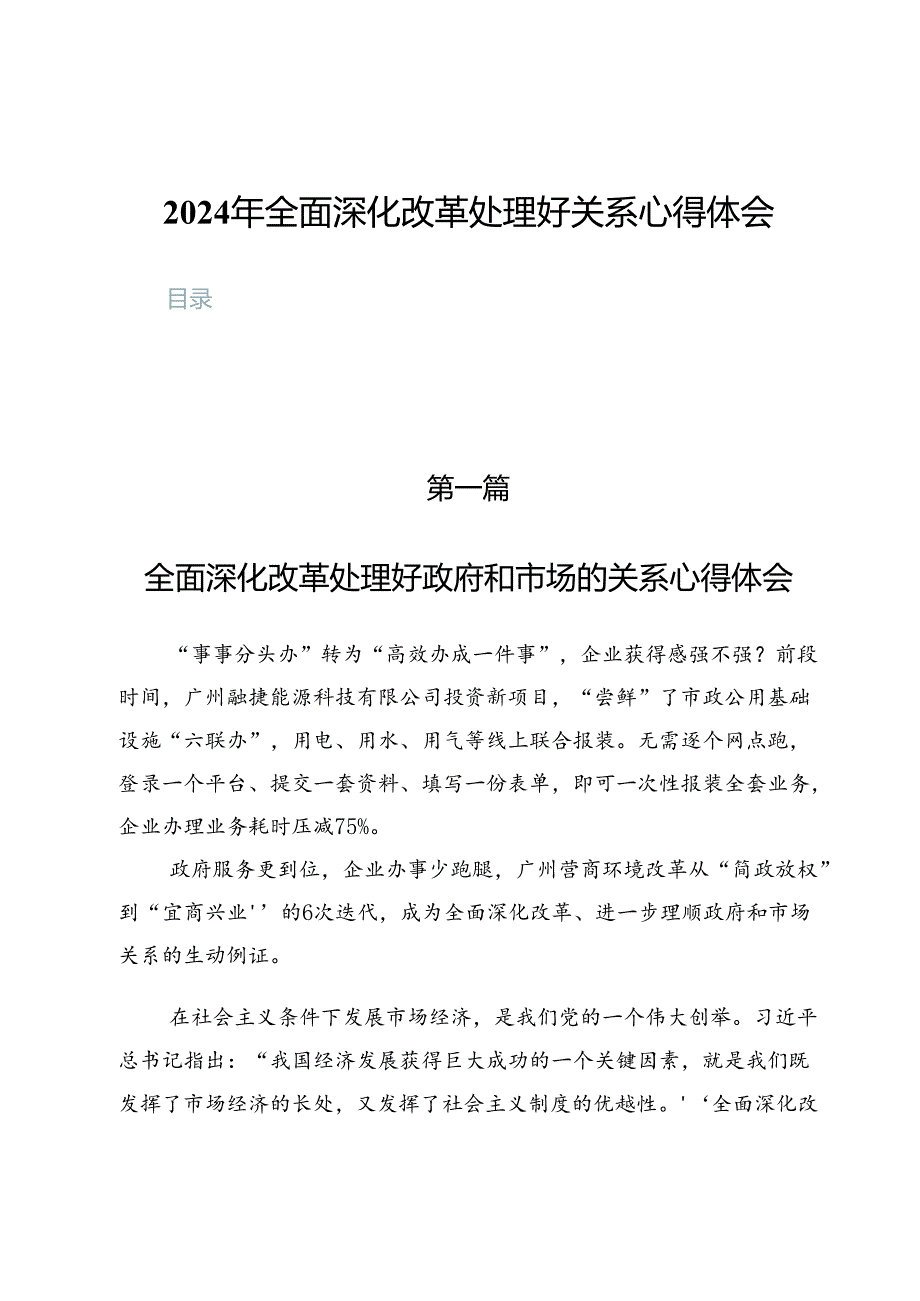 2024年全面深化改革处理好关系心得体会（共五篇）.docx_第1页