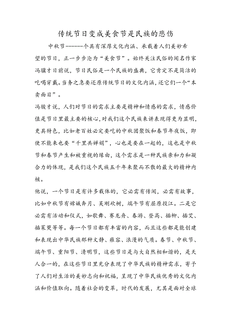 传统节日变成美食节是民族的悲哀.docx_第1页