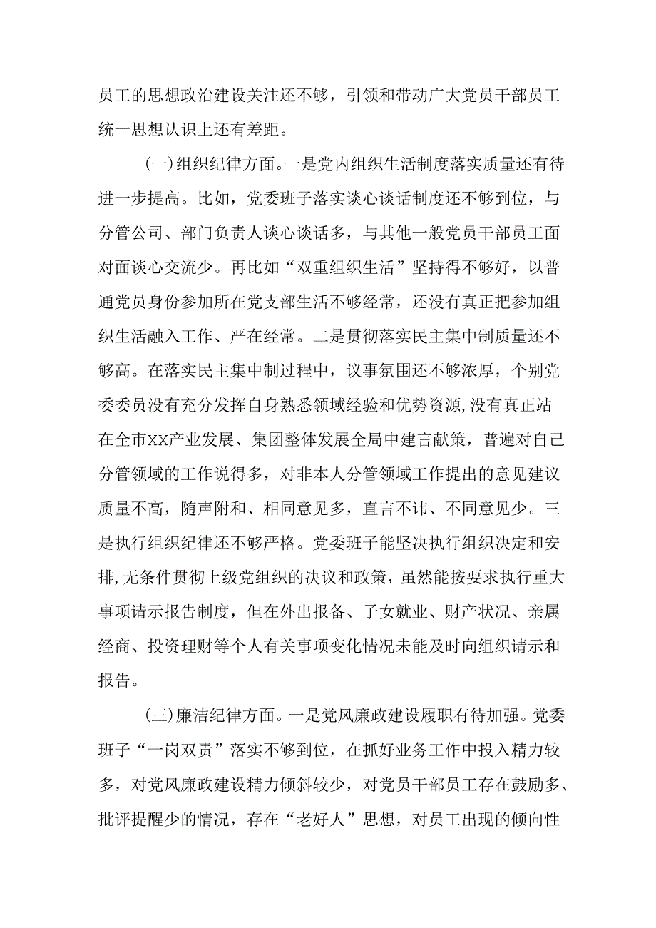 2024年学习教育专题“六个纪律方面”领导班子对照检查材料范文2篇.docx_第3页