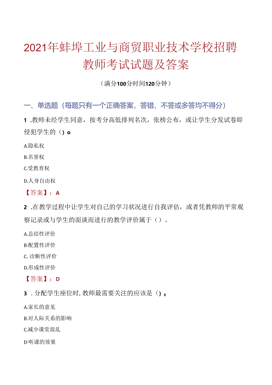 2021年蚌埠工业与商贸职业技术学校招聘教师考试试题及答案.docx_第1页