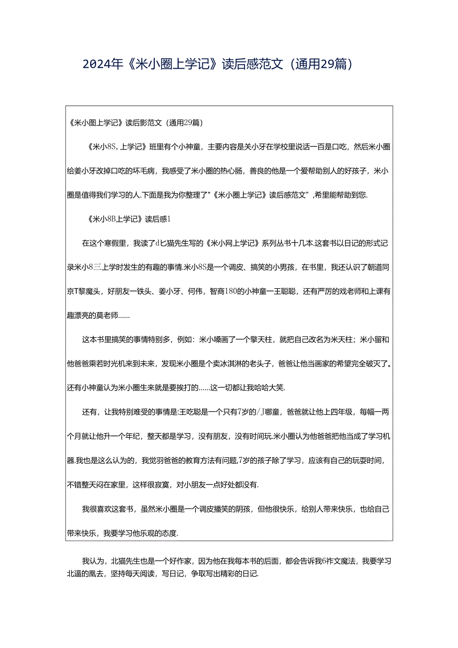 2024年《米小圈上学记》读后感范文（通用29篇）.docx_第1页