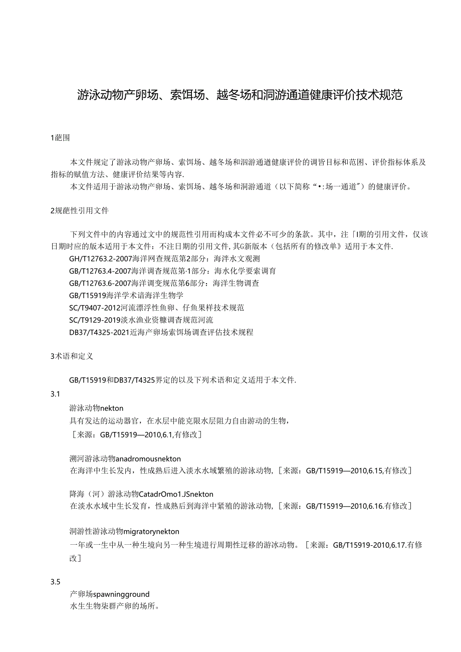 DB37-T4746-2024游泳动物产卵场、索饵场、越冬场和洄游通道健康评价技术规范.docx_第3页