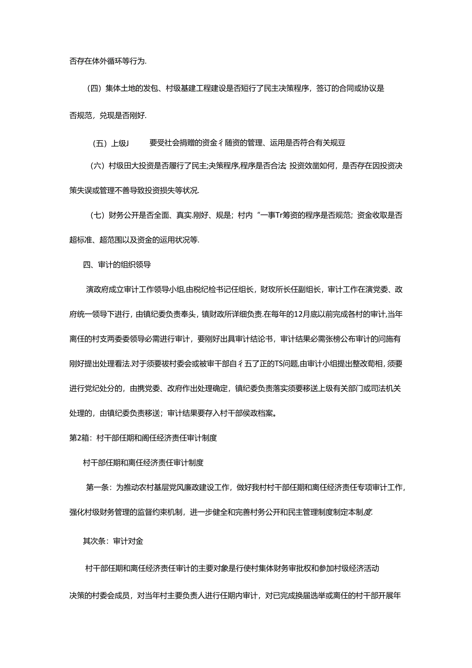 2024年村干部任期和离任审计工作总结（共15篇）.docx_第2页