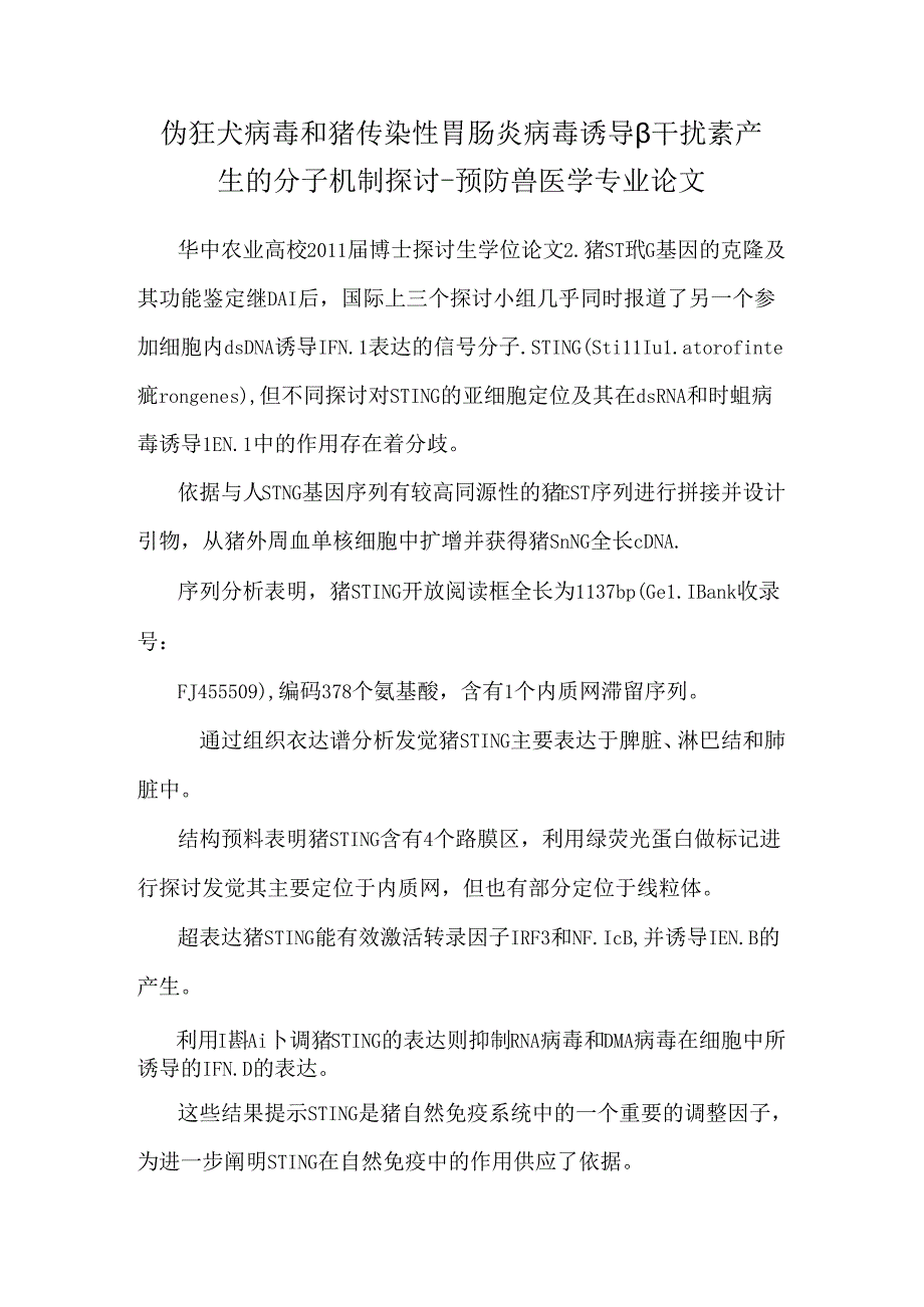 伪狂犬病毒和猪传染性胃肠炎病毒诱导β干扰素产生的分子机制研究-预防兽医学专业论文.docx_第1页