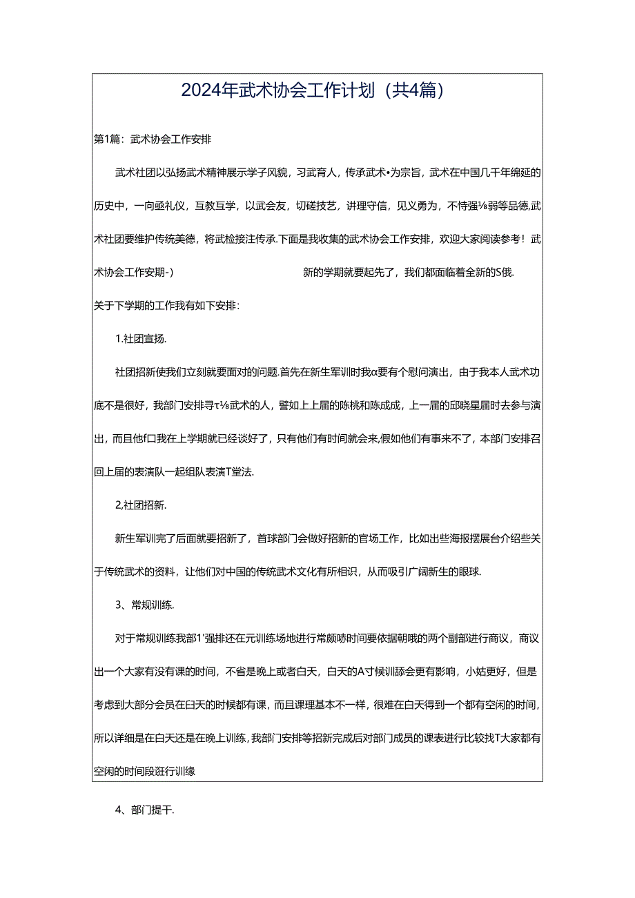 2024年武术协会工作计划（共4篇）.docx_第1页