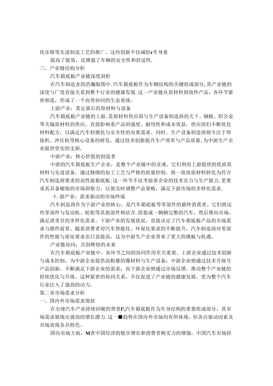 2024-2030年中国汽车箱底板行业最新度报告.docx_第3页