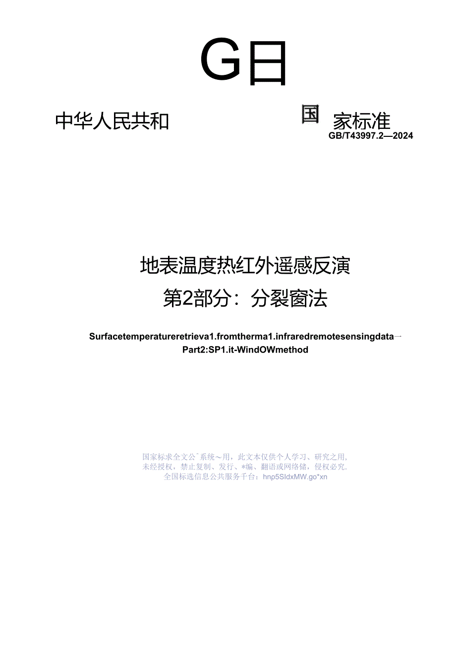 GB_T 43997.2-2024 地表温度热红外遥感反演 第2部分：分裂窗法.docx_第1页