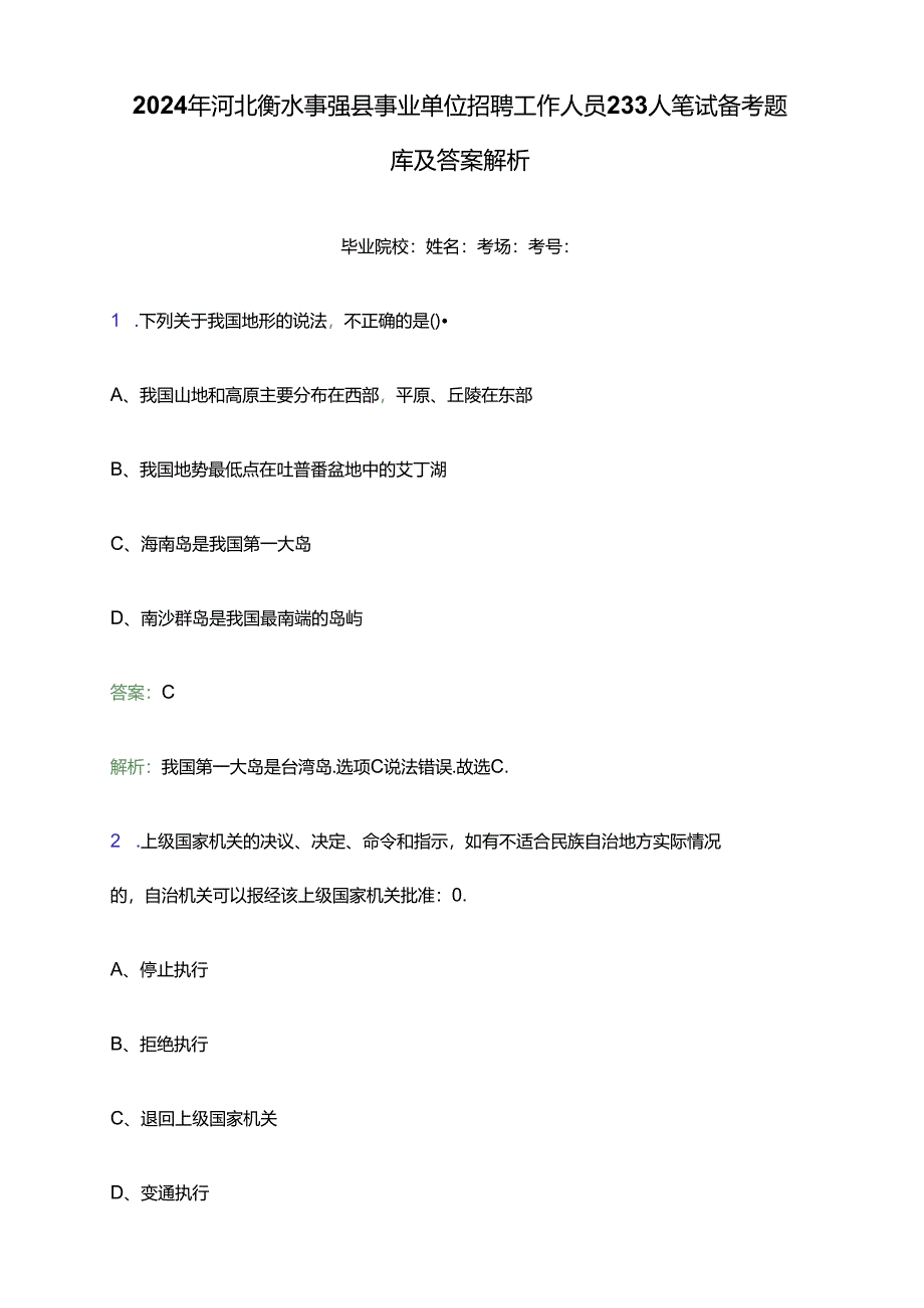 2024年河北衡水枣强县事业单位招聘工作人员233人笔试备考题库及答案解析.docx_第1页