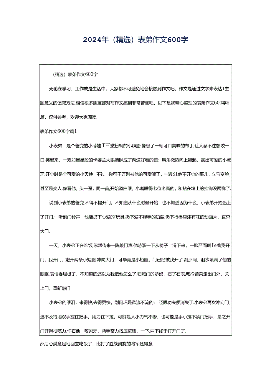 2024年（精选）表弟作文600字.docx_第1页