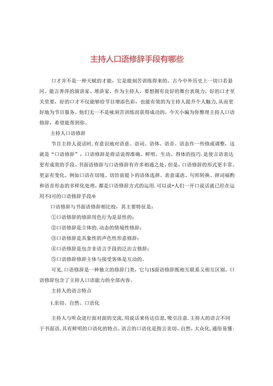 主持人口语修辞手段有哪些.docx_第1页