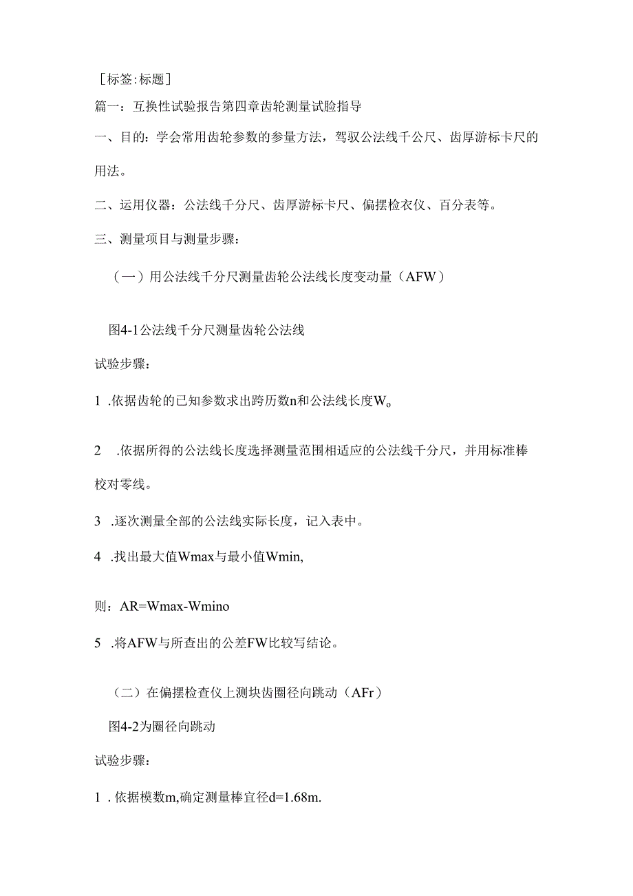 互换性实验-用偏摆检查仪检验主轴实验报告.docx_第1页