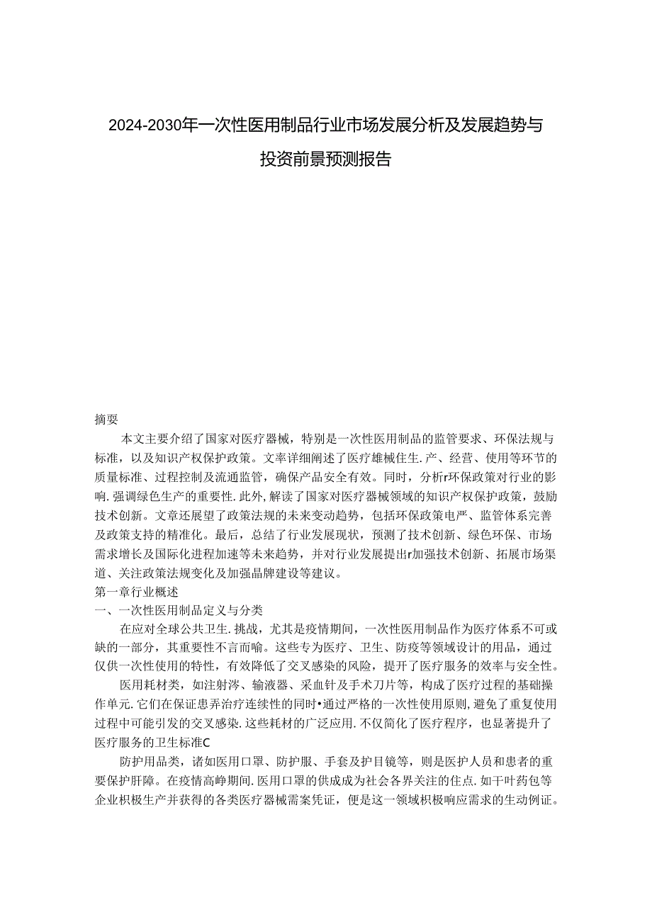 2024-2030年一次性医用制品行业市场发展分析及发展趋势与投资前景预测报告.docx_第1页