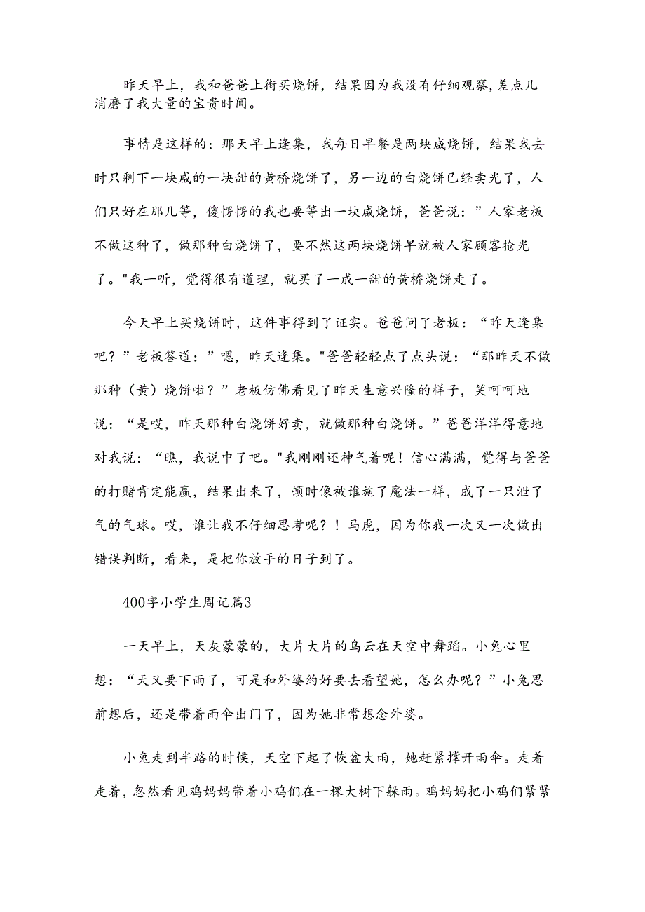 400字小学生周记（35篇）.docx_第2页