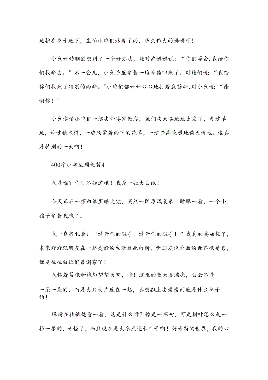 400字小学生周记（35篇）.docx_第3页