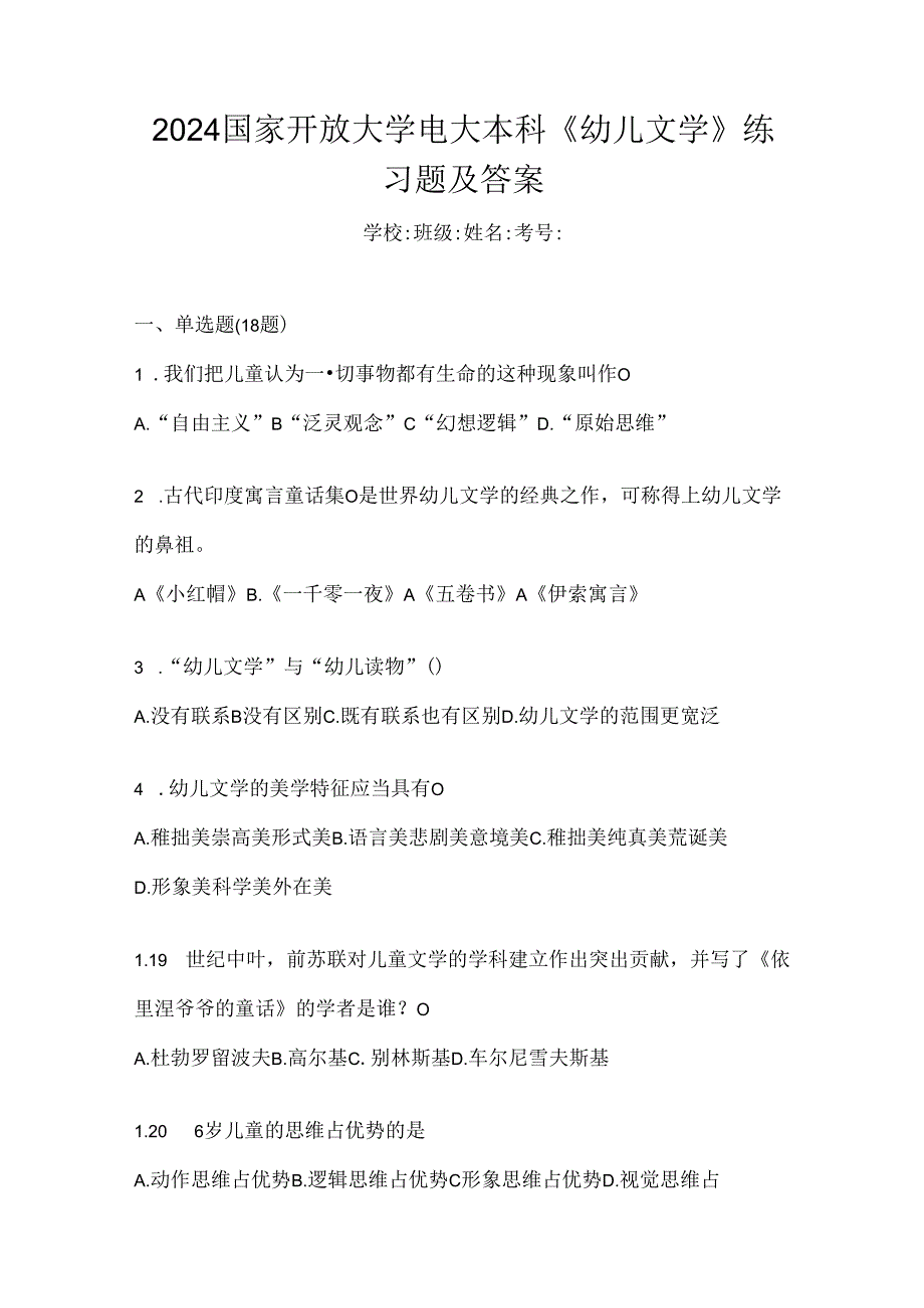 2024国家开放大学电大本科《幼儿文学》练习题及答案.docx_第1页