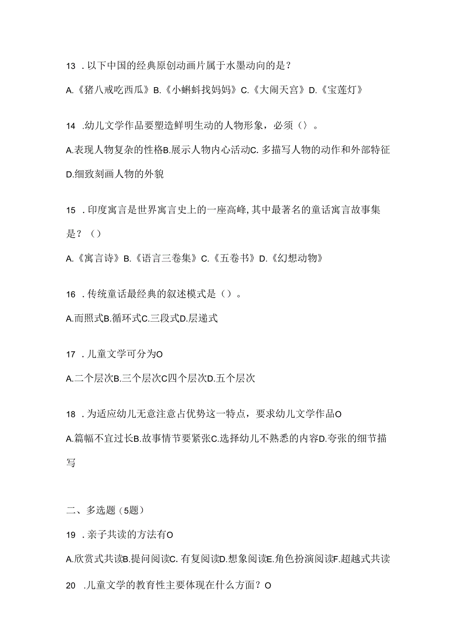 2024国家开放大学电大本科《幼儿文学》练习题及答案.docx_第3页