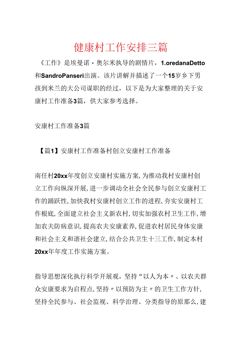 健康村工作计划三篇.docx_第1页