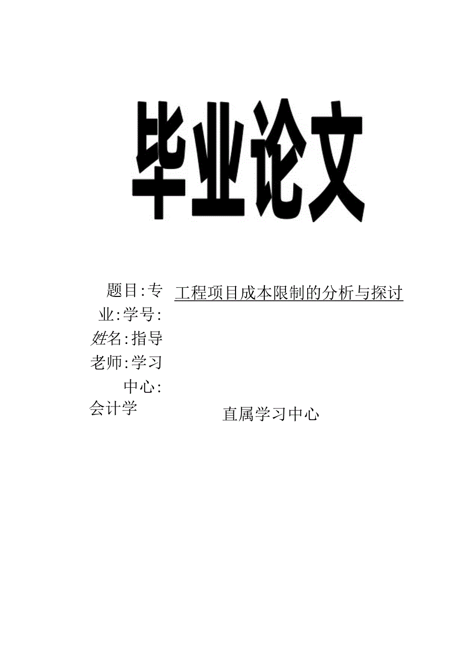 会计学本科论文-工程项目成本控制的分析与研究.docx_第1页