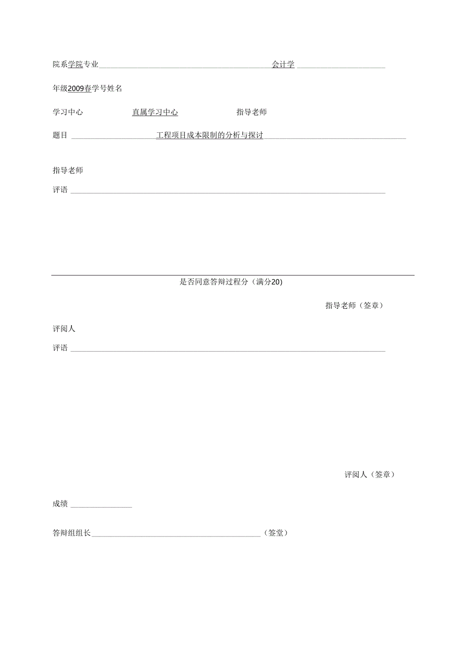 会计学本科论文-工程项目成本控制的分析与研究.docx_第2页