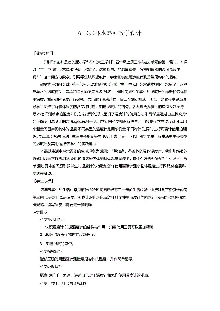 2.6 哪杯水热（教学设计）四年级科学上册（青岛版）.docx_第1页