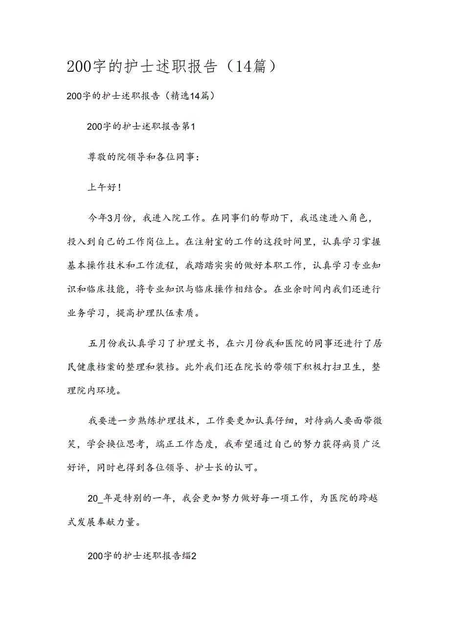 200字的护士述职报告（14篇）.docx_第1页