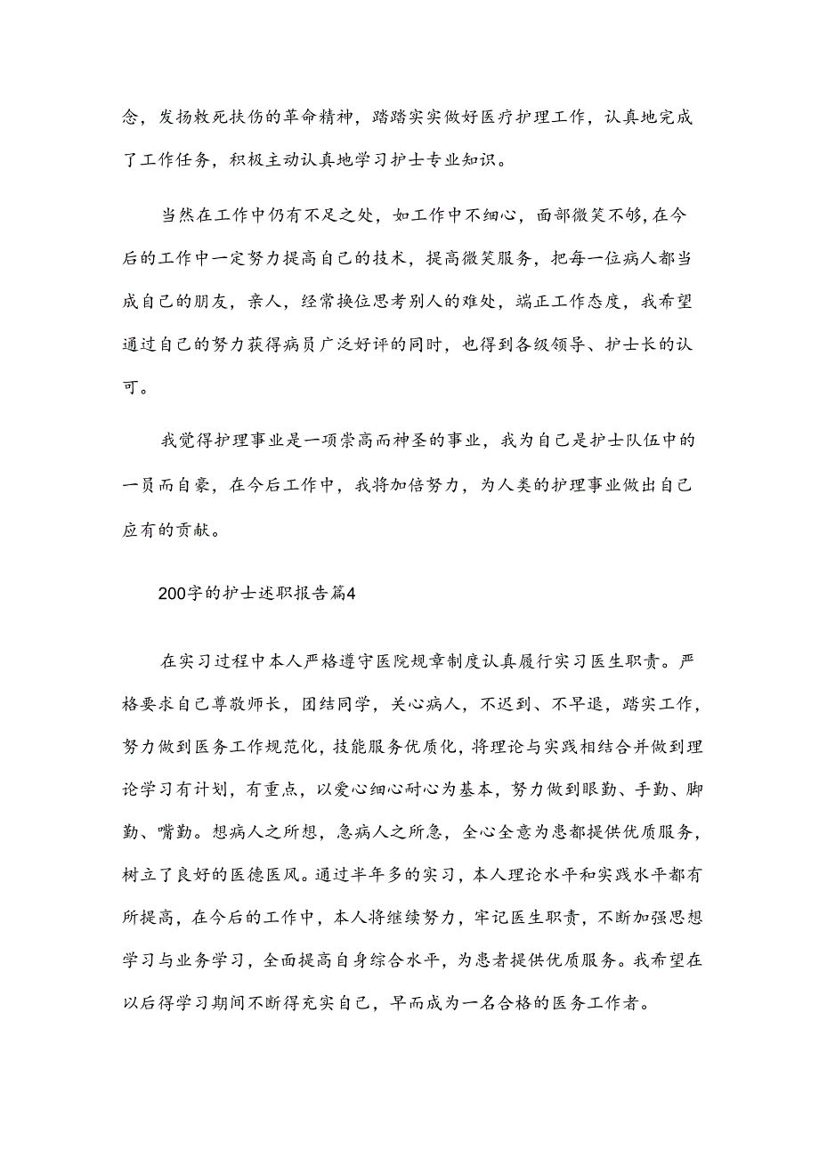 200字的护士述职报告（14篇）.docx_第3页