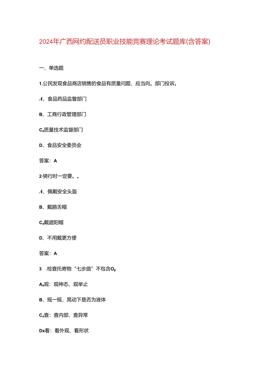 2024年广西网约配送员职业技能竞赛理论考试题库（含答案）.docx_第1页