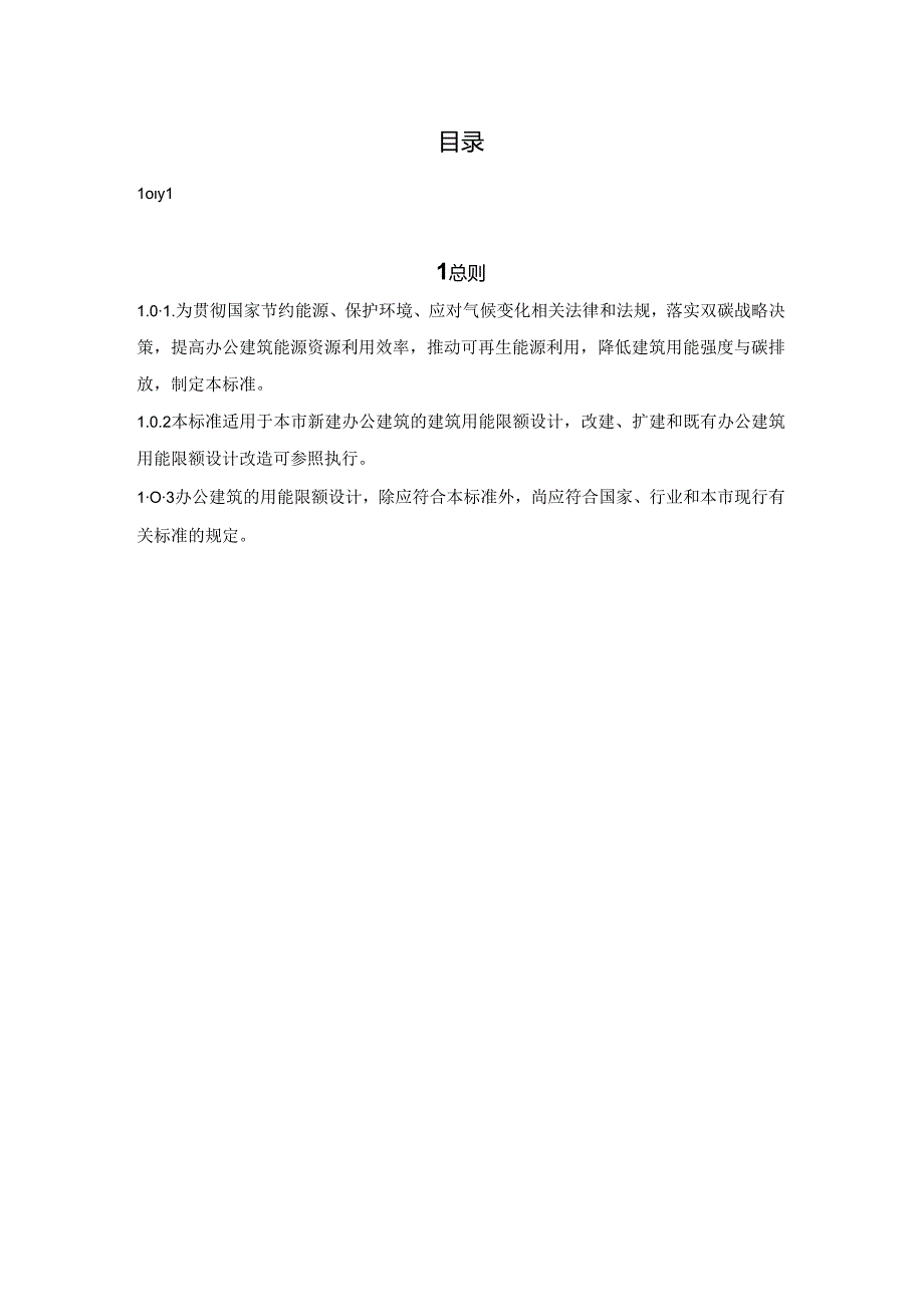 DG_TJ08-2444-2024办公建筑用能限额设计标准.docx_第1页