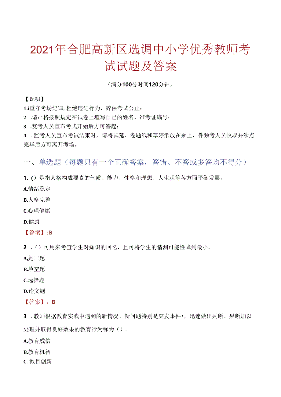 2021年合肥高新区选调中小学优秀教师考试试题及答案.docx_第1页