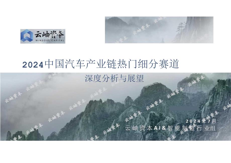 2024中国汽车产业链热门细分赛道深度分析与展望-云岫资本-2024-WN8正式版.docx_第1页