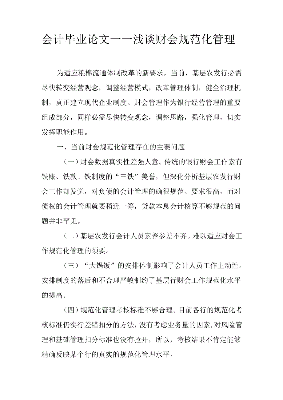 会计毕业论文——浅谈财会规范化管理.docx_第1页