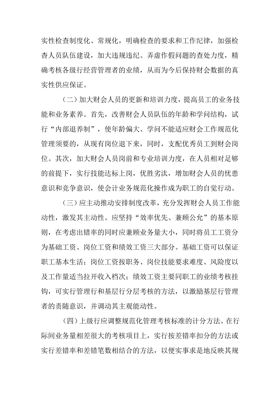 会计毕业论文——浅谈财会规范化管理.docx_第3页