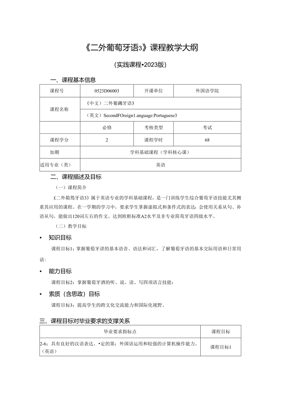 0523D06003-二外葡萄牙语3-2023版人才培养方案课程教学大纲.docx_第1页