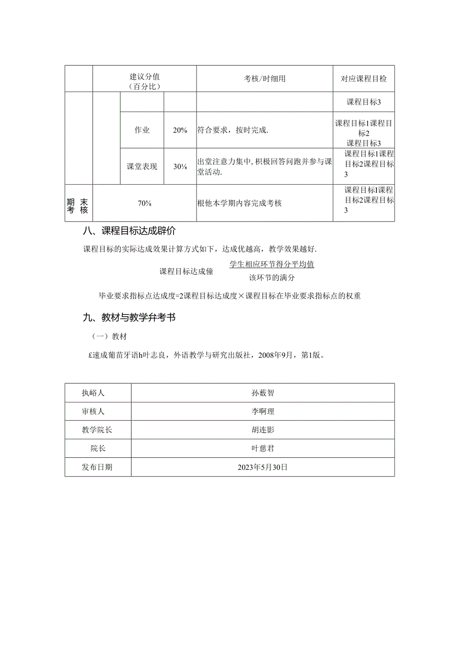 0523D06003-二外葡萄牙语3-2023版人才培养方案课程教学大纲.docx_第3页