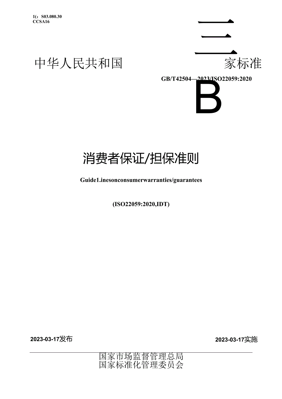 GB_T 42504-2023 消费者保证_担保准则.docx_第1页