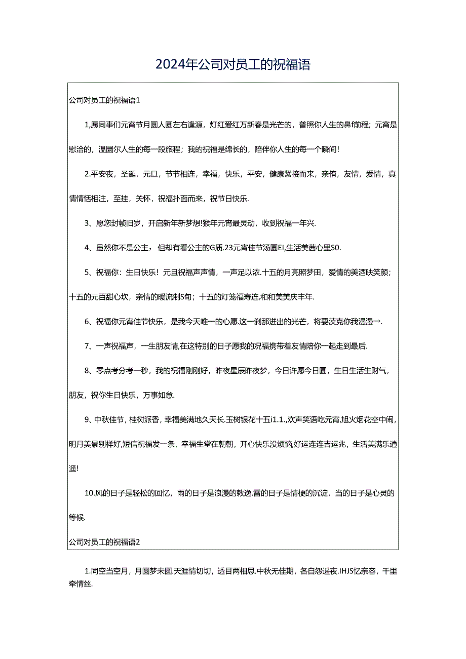 2024年公司对员工的祝福语.docx_第1页